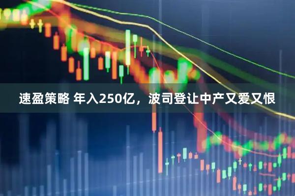 速盈策略 年入250亿，波司登让中产又爱又恨