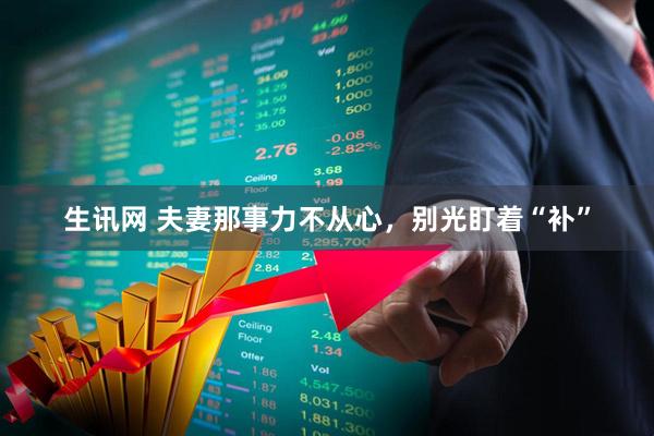 生讯网 夫妻那事力不从心，别光盯着“补”