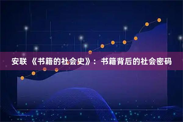 安联 《书籍的社会史》：书籍背后的社会密码